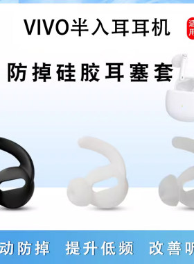 适用vivo半入耳耳机防掉硅胶耳套