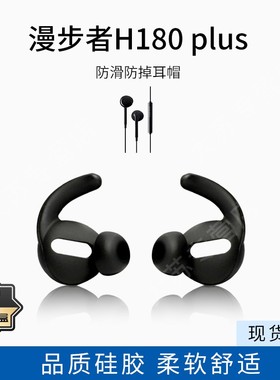 适用漫步者H180 plus耳机保护套防滑防掉耳套鲨鱼鳍半入耳耳帽配件耳堵