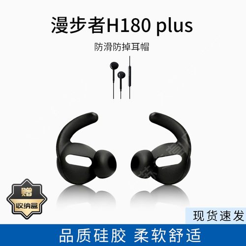 适用漫步者H180 plus耳机保护套防滑防掉耳套鲨鱼鳍半入耳耳帽配件耳堵