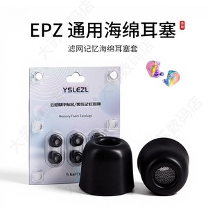 适用EPZ G10/20/30/Q1Pro/P50通用耳机套hifi记忆海绵耳帽滤网降噪耳塞套配件耳堵
