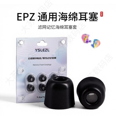 EPZ通用hifi耳机海绵耳塞套