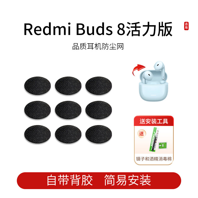 适用红米Redmi Buds 8活力版 蓝牙耳机防尘网喇叭口耳塞隔音棉听筒网膜耳塞隔音过滤网