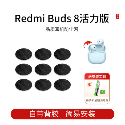 适用红米Redmi Buds 8活力版 蓝牙耳机防尘网喇叭口耳塞隔音棉听筒网膜耳塞隔音过滤网
