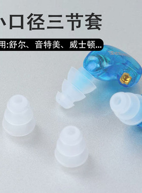 适用Shure/舒尔SE846耳机套SE215入耳式硅胶耳塞套se535/425防滑耳机塞小口径蓝牙耳套威士顿音特美杰士配件