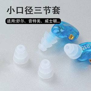 适用Shure/舒尔SE846耳机套SE215入耳式硅胶耳塞套se535/425防滑耳机塞小口径蓝牙耳套威士顿音特美杰士配件