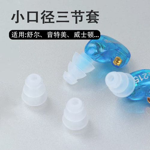 舒尔SE846耳机套小口径蓝牙耳套