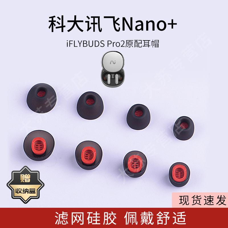 适用科大讯飞Nano+原配耳机套iFLYBUDS Pro2耳塞套耳帽硅胶套入耳式耳套堵保护套配件