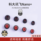 耳套堵保护套配件 Pro2耳塞套耳帽硅胶套入耳式 适用科大讯飞Nano 原配耳机套iFLYBUDS