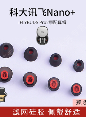 适用科大讯飞Nano+原配耳机套iFLYBUDS Pro2耳塞套耳帽硅胶套入耳式耳套堵保护套配件