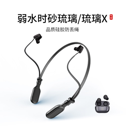 适用弱水时砂琉璃/琉璃X耳机防丢绳入耳式无线蓝牙耳机运动挂脖跑步防掉链配件防掉神器