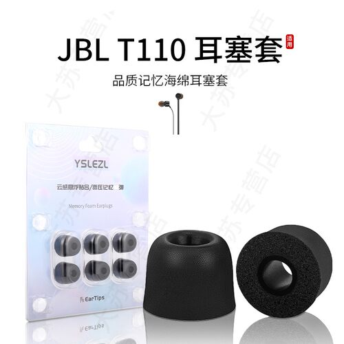 适用JBL T110记忆海绵耳机套通用入耳式电竞耳塞套运动降噪耳帽配件耳堵