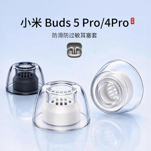 小米buds5Pro液态硅胶耳塞