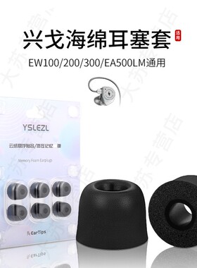 适用兴戈EW100/200/300/EA500LM记忆海绵耳机套通用入耳式耳塞套降噪耳帽配件耳堵