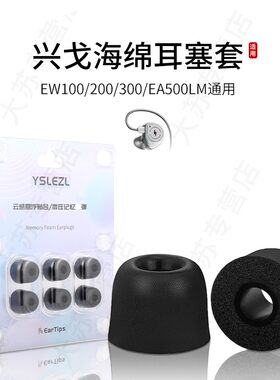 适用兴戈EW100/200/300/EA500LM记忆海绵耳机套通用入耳式耳塞套降噪耳帽配件耳堵