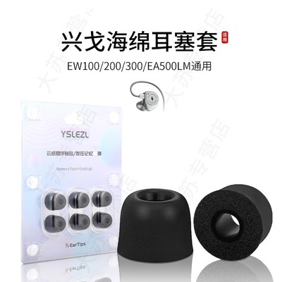 适用兴戈EW100/200/300/EA500LM记忆海绵耳机套通用入耳式耳塞套降噪耳帽配件耳堵