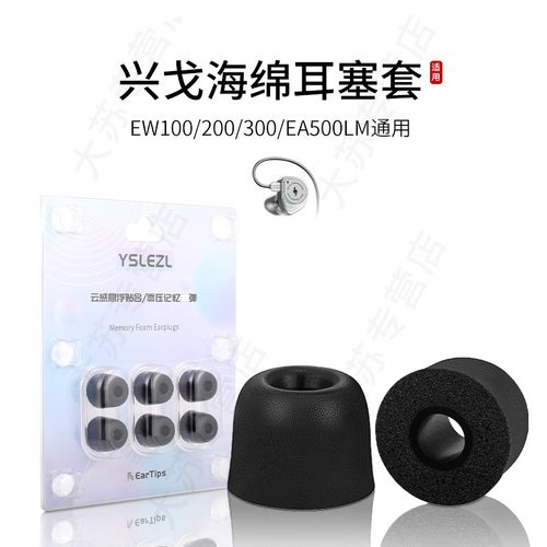 适用兴戈EW100/200/300/EA500LM记忆海绵耳机套通用入耳式耳塞套降噪耳帽配件耳堵