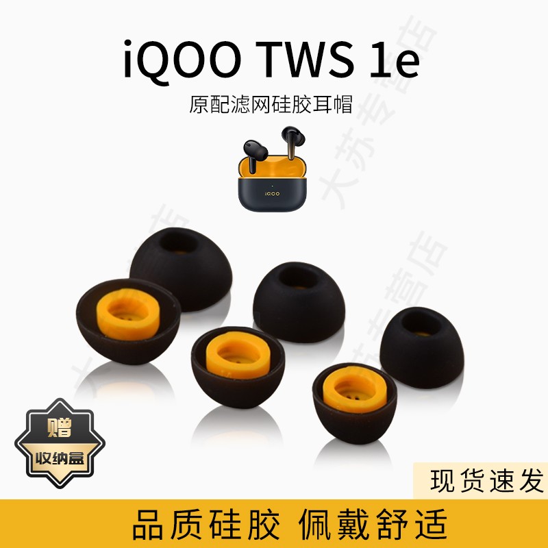 适用iQOO TWS 1e耳机硅胶套TWS 1e入耳式耳塞套iQOO蓝牙耳机套TWS 1e通用耳帽软壳配件