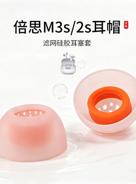 倍思新品M3s/M2s滤网硅胶耳塞套
