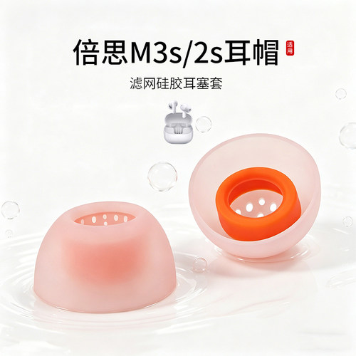 倍思新品M3s/M2s滤网硅胶耳塞套