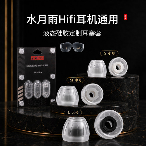 水月雨竹Hifi耳机通用耳塞套