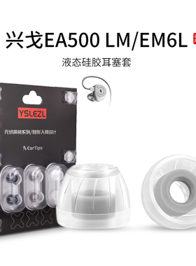 SY60适用兴戈EA500LM/EM6L耳机套液态硅胶套耳塞套入耳式降噪耳帽替换配件耳堵皮套