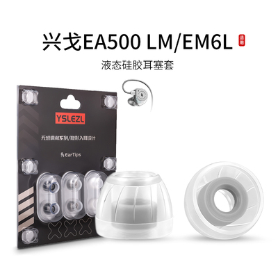 SY60适用兴戈EA500LM/EM6L耳机套液态硅胶套耳塞套入耳式降噪耳帽替换配件耳堵皮套