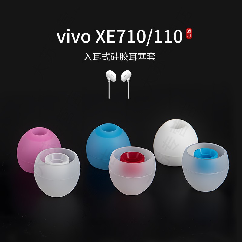 vivoXE710耳机耳塞套