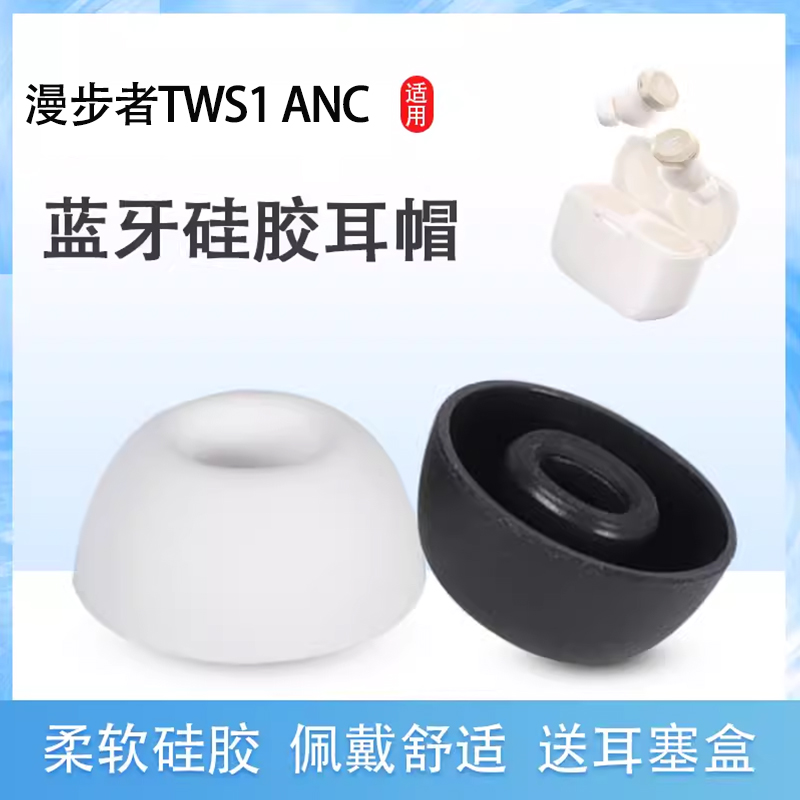 适用漫步者TWS1 ANC无线蓝牙耳机套TWS1 ANC降噪硅胶套耳塞套入耳式耳帽耳堵EDIFIER耳机塞耳套耳冒皮套配件