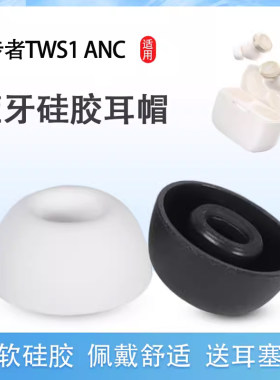 适用漫步者TWS1 ANC无线蓝牙耳机套TWS1 ANC降噪硅胶套耳塞套入耳式耳帽耳堵EDIFIER耳机塞耳套耳冒皮套配件