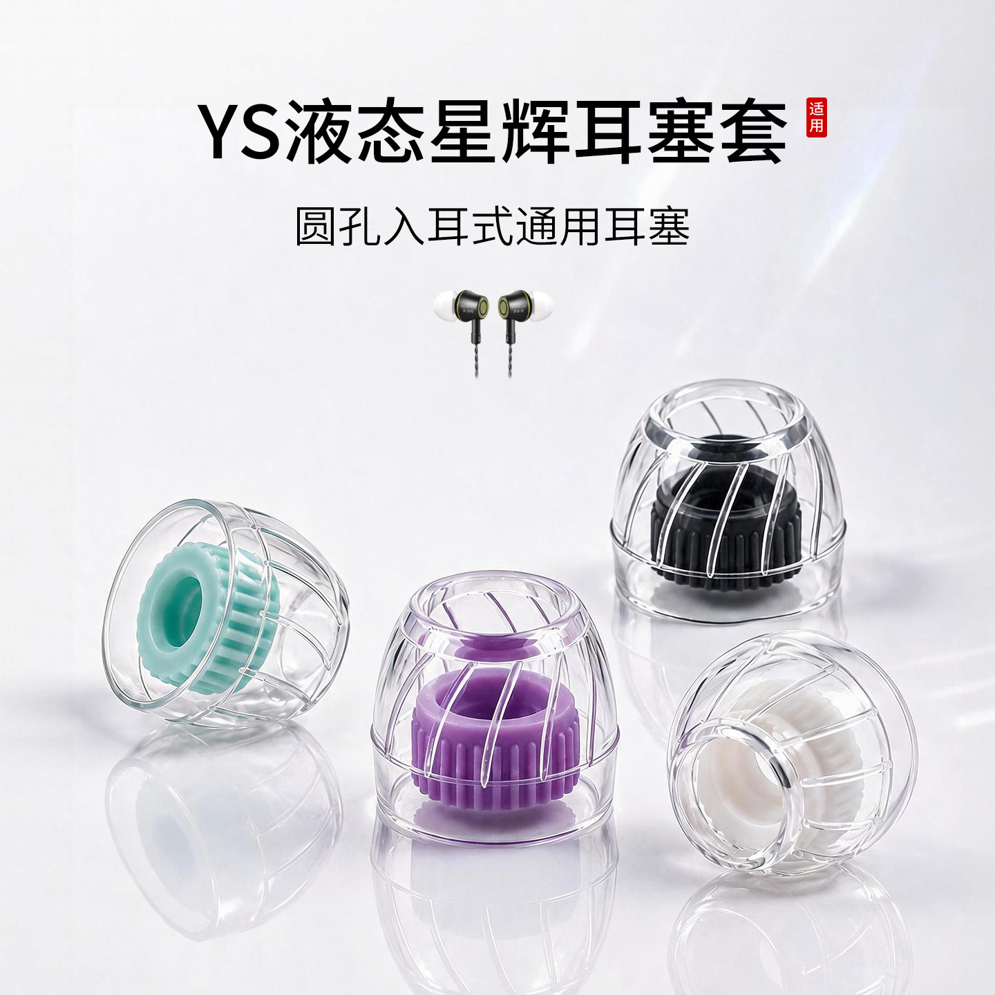 入耳式耳机通用星辉耳塞套图片