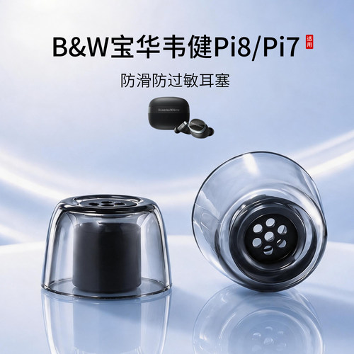 B&W宝华韦健Pi8液态耳塞套