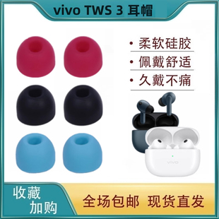 适用于vivo TWS 3pro无线蓝牙耳机套耳塞套耳帽入耳式硅胶套vivoTWS 3替换耳套配件软冒