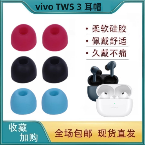 适用vivoTWS3pro耳机套