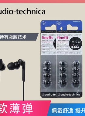 AudioTechnica铁三角硅胶耳帽