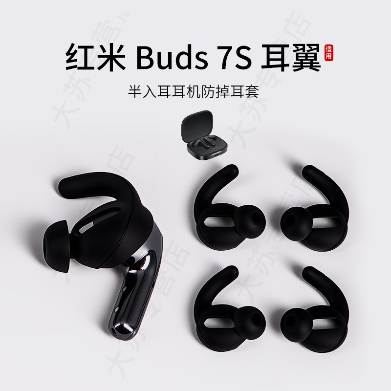 红米RedmiBuds7S防掉耳翼耳塞套