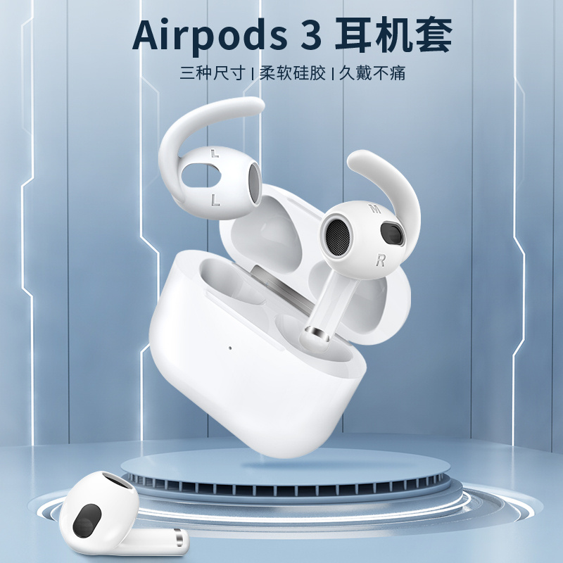 适用苹果AirPods3耳机套三代蓝牙耳塞防丢挂钩airpods3防滑耳帽鲨鱼鳍耳挂运动防掉保护壳软壳硅胶外壳配件