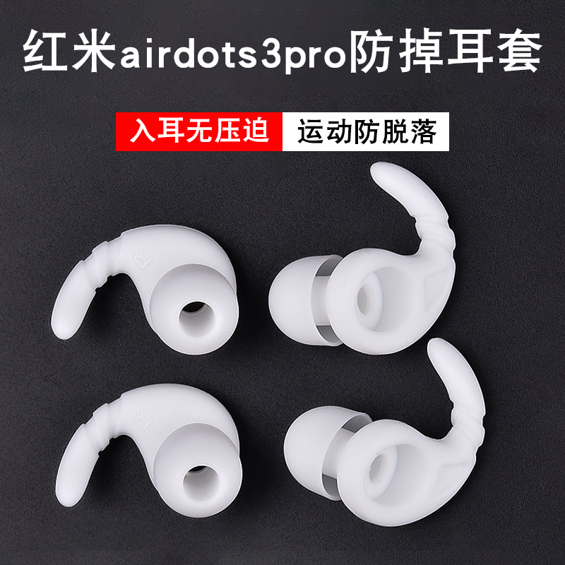 适用红米airdots3pro防掉耳机套2鲨鱼鳍硅胶耳塞耳帽运动耳翼配件