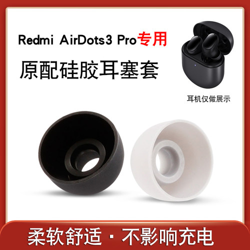 适用小米Redmi AirDots3 Pro耳塞耳机套红米airdots3pro主动降噪无线蓝牙硅胶耳机塞软胶耳帽皮套冒原配配件