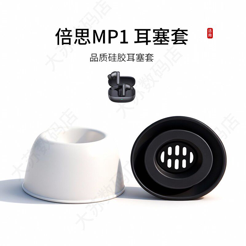倍思MP1滤网硅胶耳塞套