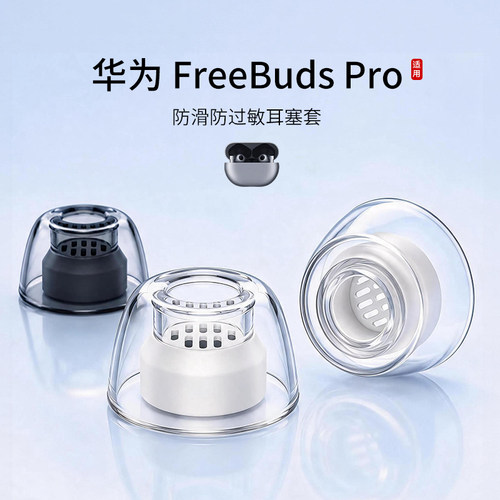 华为FreeBudsPro液态硅胶耳塞