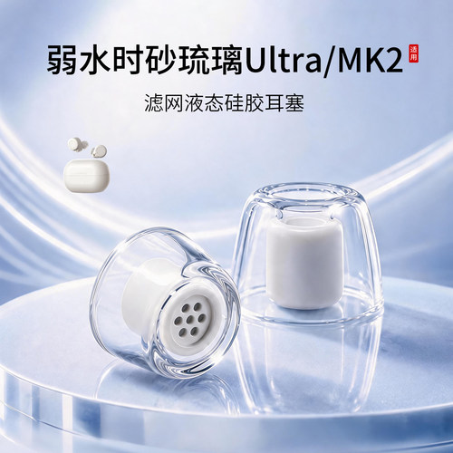弱水时砂琉璃Ultra液态耳塞套