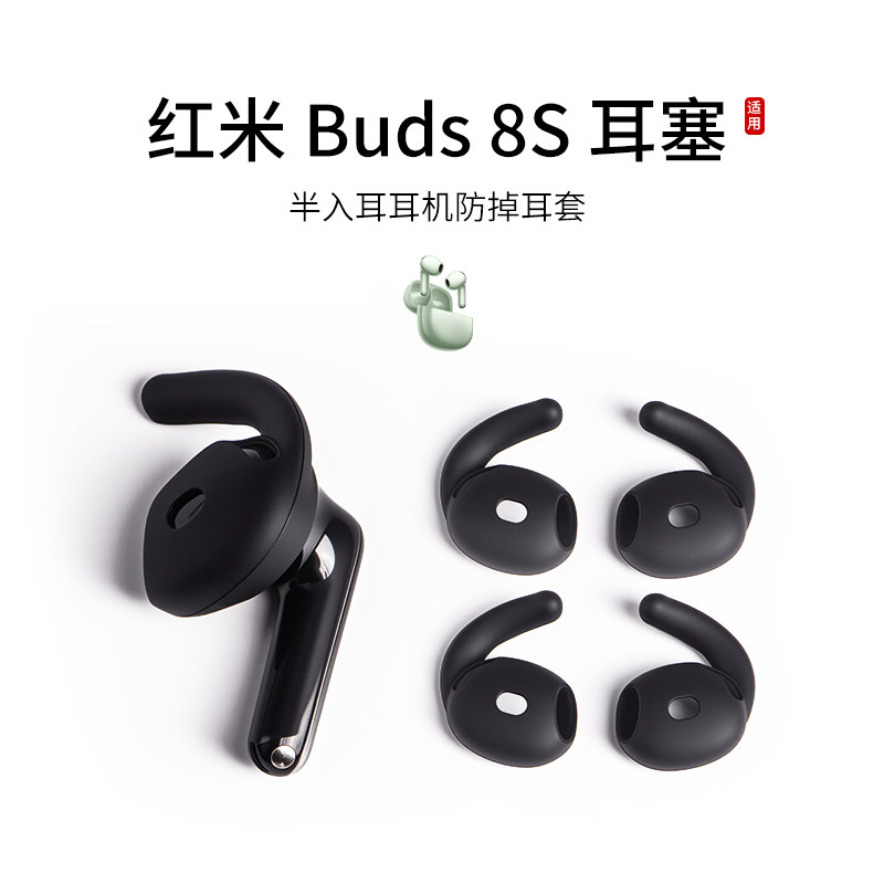 适用红米REDMI Buds 8S耳塞套硅胶防掉耳翼小米耳机套防滑防脱落耳帽运动鲨鱼鳍耳挂配件神器