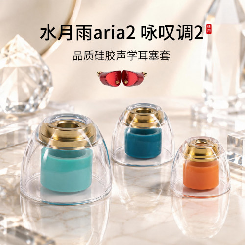 水月雨aria2咏叹调2声学耳塞套