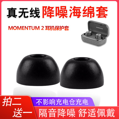 适用森海塞尔MOMENTUM True Wireless 2耳机保护套TWS记忆海绵耳塞套二代真无线蓝牙硅胶保护套防摔防滑壳盒