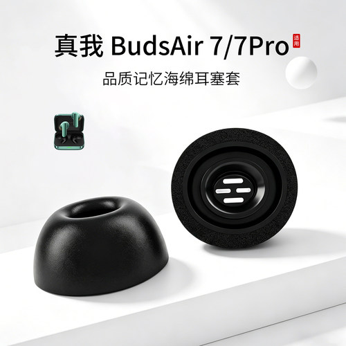 适用真我BudsAir 7/7Pro耳机套记忆海绵入耳式耳帽OPPO蓝牙慢回弹耳塞套配件耳堵 - 封面