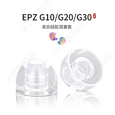 EPZG10/G20/G30耳塞套
