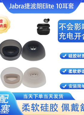 适用Jabra捷波朗Elite10耳塞耳帽elite10入耳式蓝牙耳机套Jabra10耳机硅胶塞软胶塞耳套耳机通用配件