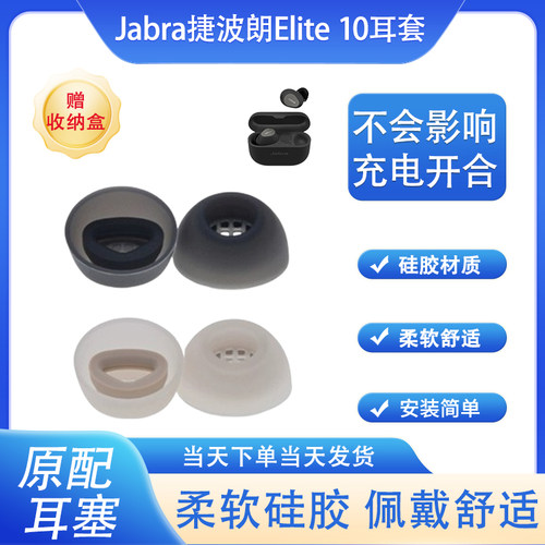 适用Jabra捷波朗Elite10耳塞耳帽elite10入耳式蓝牙耳机套Jabra10耳机硅胶塞软胶塞耳套耳机通用配件