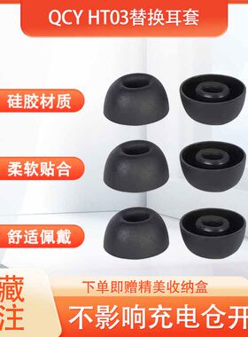 适用QCY HT03无线蓝牙耳机套硅胶耳塞套 HT03防滑耳机塞降噪耳帽耳套qcy耳塞套耳冒配件