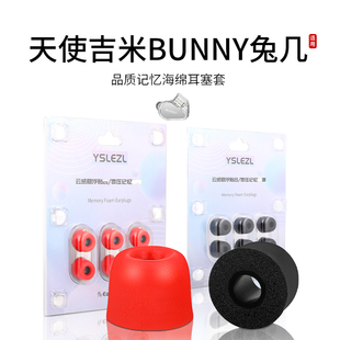 适用天使吉米BUNNY兔几记忆海绵耳机套通用入耳式耳塞套HIFI降噪耳帽配件耳堵